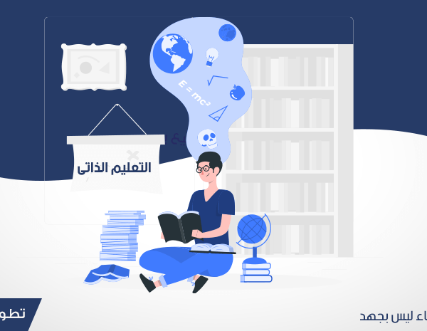 التعليم الذاتي