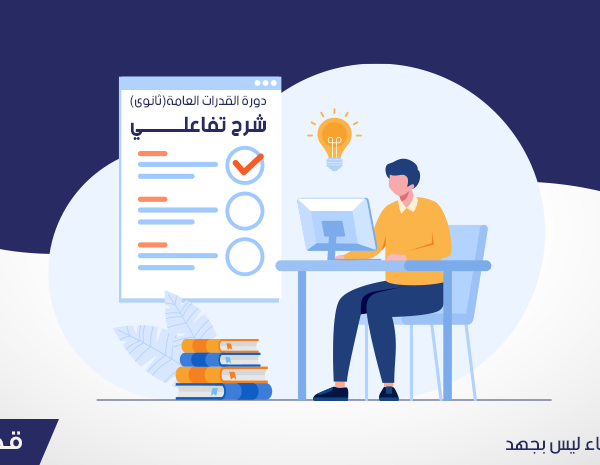 دورة القدرات العامة