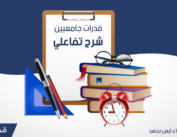 قوانين قدرات الجامعيين