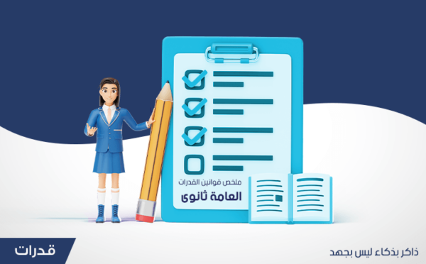 القوانين المهمه لاختبار القدرات العامة ( ثانوي )