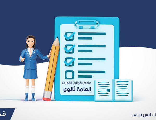 القوانين المهمه لاختبار القدرات العامة ( ثانوي )
