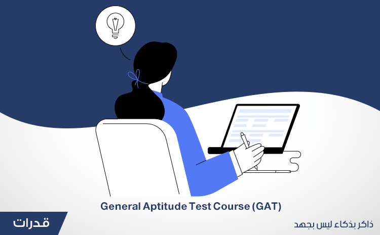 دورة قدرات General Aptitude Test Course gat