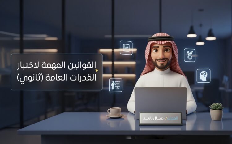 القوانين المهمه لاختبار القدرات العامة ( ثانوي )