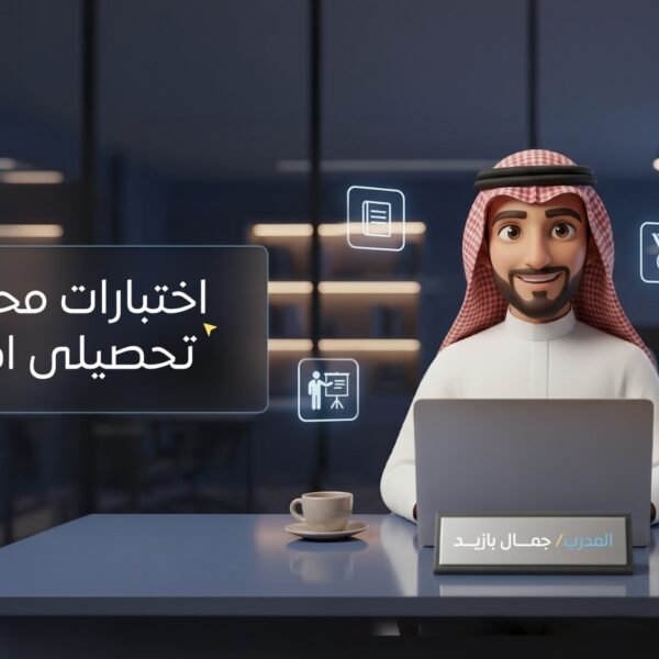 اختبارات محاكية ( بنوك الاسئلة ) تحصيلي (ادبي)
