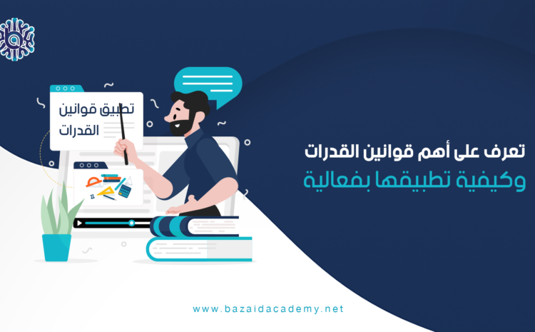  تعرف على اهم قوانين القدرات وكيفية تطبيقها بفعالية