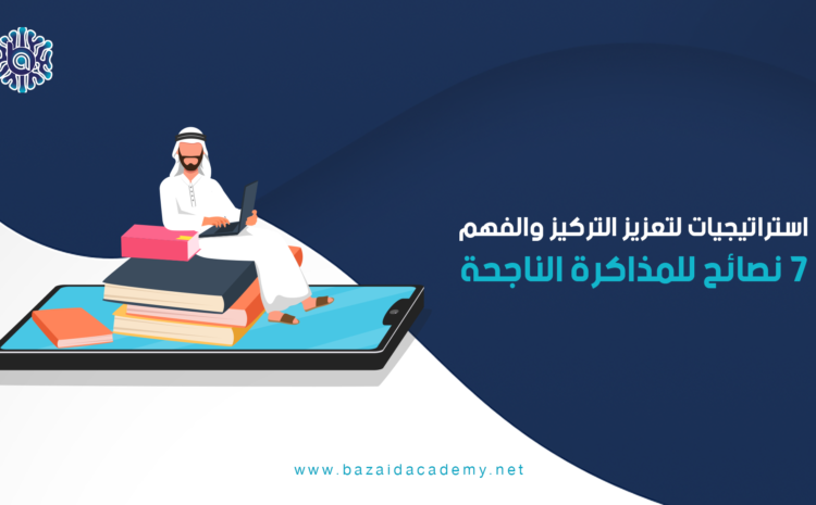 7 نصائح للمذاكرة الناجحة: استراتيجيات لتعزيز التركيز والفهم