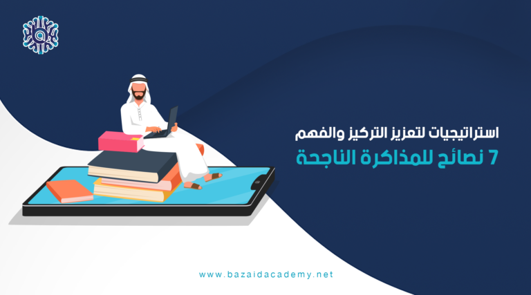 7 نصائح للمذاكرة الناجحة استراتيجيات لتعزيز التركيز والفهم