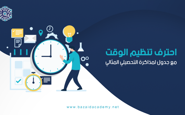  احترف تنظيم الوقت مع جدول لمذاكرة التحصيلي المثالي