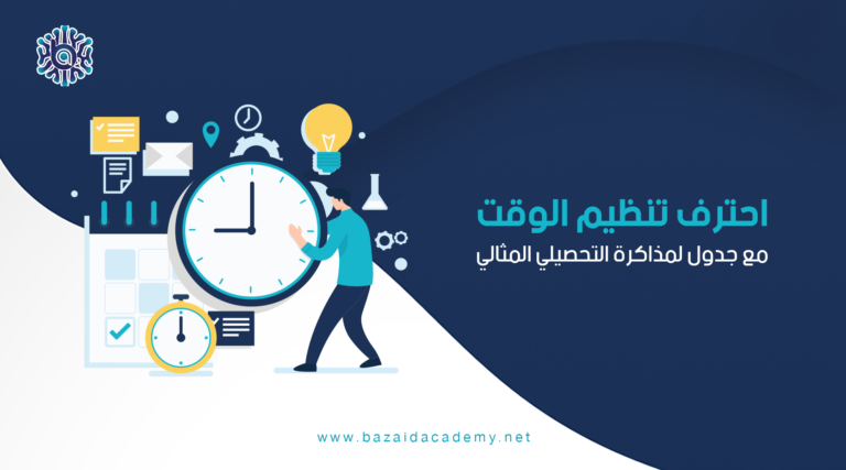 احترف تنظيم الوقت مع جدول لمذاكرة التحصيلي المثالي