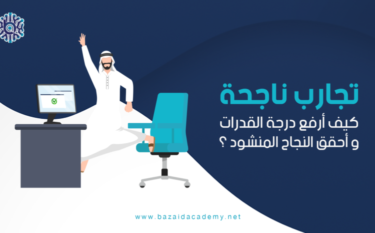  تجارب ناجحة: كيف ارفع درجة القدرات وأحقق النجاح المنشود