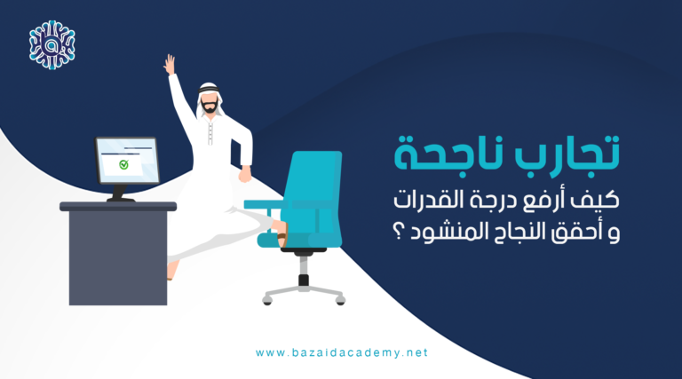 تجارب ناجحة كيف ارفع درجة القدرات وأحقق النجاح المنشود