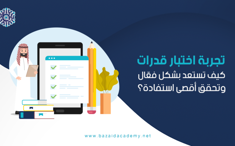  تجربة اختبار قدرات: كيف تستعد بشكل فعّال وتحقق أقصى استفادة؟