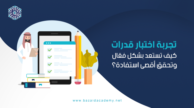 تجربة اختبار قدرات كيف تستعد بشكل فعّال وتحقق أقصى استفادة