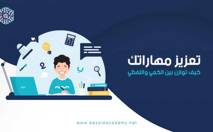  تعزيز مهاراتك: كيف توازن بين الكمي واللفظي؟