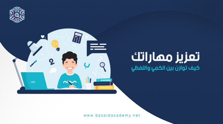 تعزيز مهاراتك كيف توازن بين الكمي واللفظي