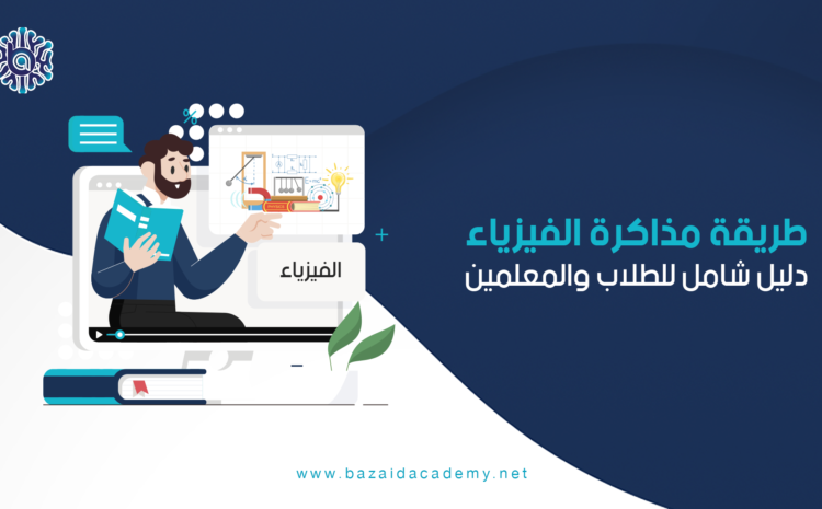  طريقة مذاكرة الفيزياء: دليل شامل للطلاب والمعلمين
