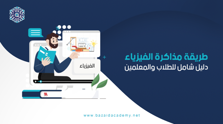 طريقة مذاكرة الفيزياء دليل شامل للطلاب والمعلمين