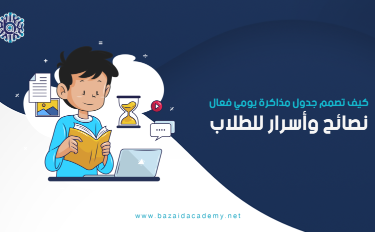  كيف تصمم جدول مذاكرة يومي فعال؟ نصائح وأسرار للطلاب