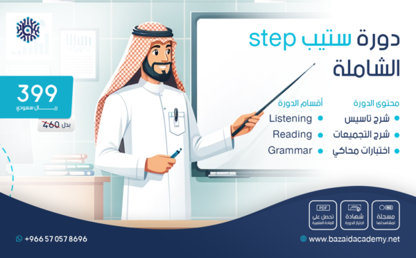 دورة ستيب الشاملة (STEP)