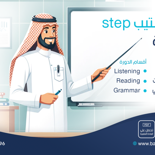دورة ستيب الشاملة (STEP)