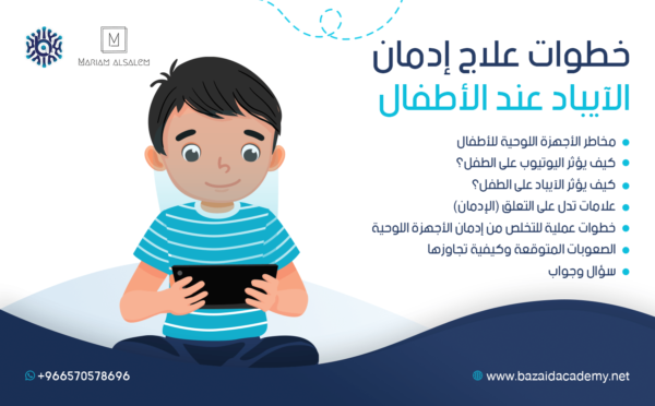 دورة علاج ادمان الايباد عند الاطفال