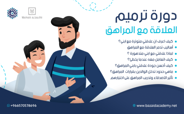 دورة ترميم العلاقة مع المراهق