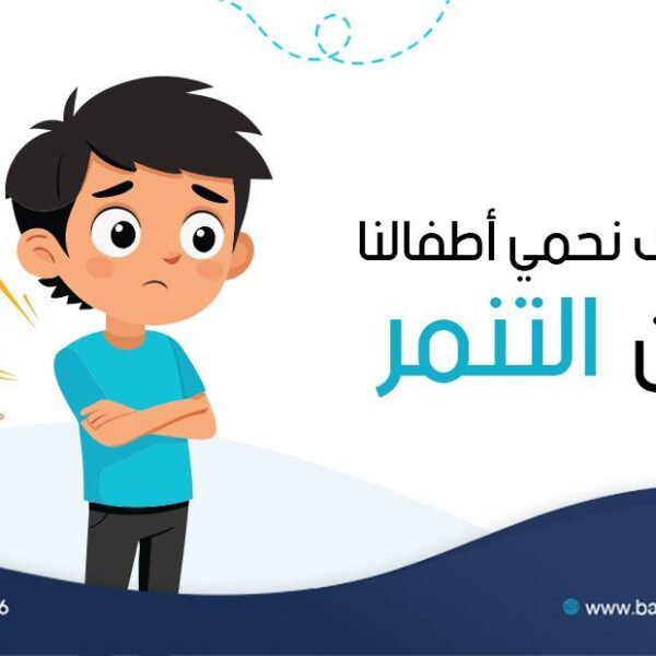 كيف نحمي أطفالنا من التنمر