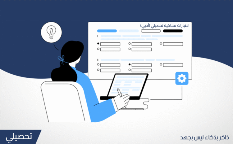 اختبارات محاكية ( بنوك الاسئلة )  تحصيلي (ادبي)