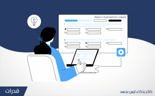 اختبارات محاكية ( بنوك الاسئلة ) قدرات (عامة)