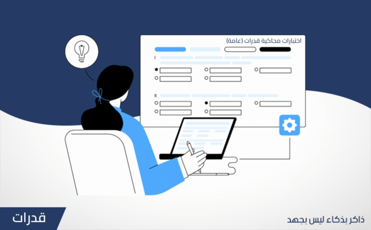 اختبارات محاكية ( بنوك الاسئلة ) قدرات (عامة)
