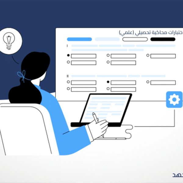 اختبارات محاكية ( بنوك الاسئلة ) تحصيلي (علمي)