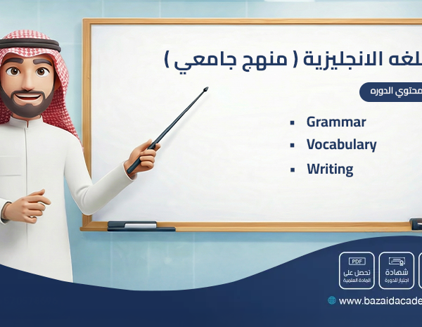 اللغه الانجليزية ( منهج جامعي )
