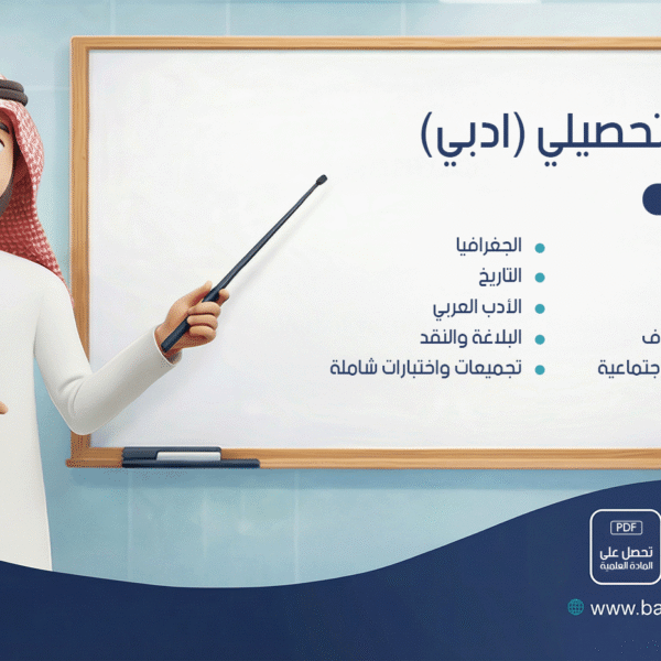 دورة تحصيلي ( ادبي )