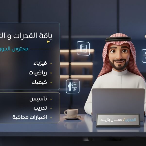 باقة القدرات والتحصيلي