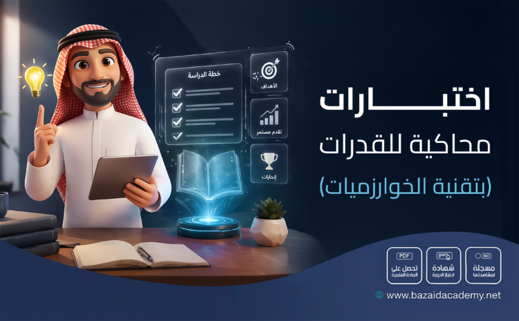 اختبارات محاكية للقدرات