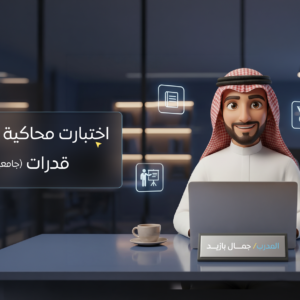 اختبارات محاكية ( بنوك الاسئلة ) قدرات (جامعيين)