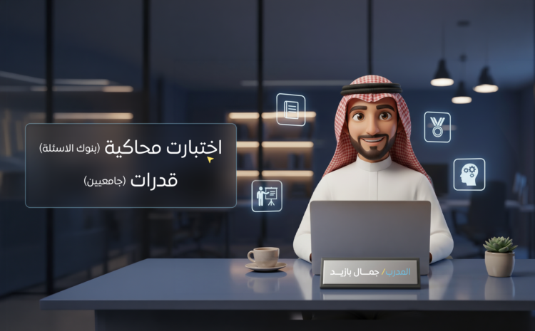 اختبارات محاكية ( بنوك الاسئلة ) قدرات (جامعيين)