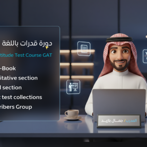 دورة قدرات باللغة الإنجليزية General Aptitude Test Course GAT