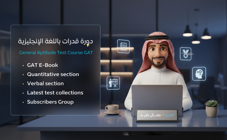 دورة قدرات باللغة الإنجليزية General Aptitude Test Course GAT