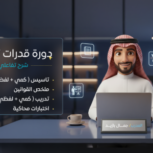 دورة قدرات ثانوي (شرح تفاعلي) + اختبارات ٦ شهور