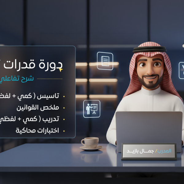 دورة قدرات ثانوي (شرح تفاعلي)