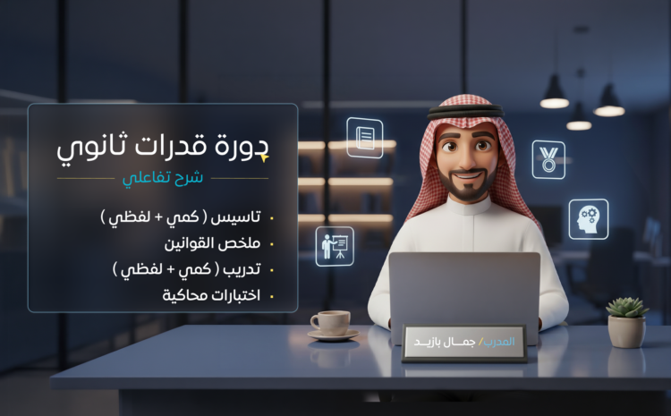 دورة قدرات ثانوي (شرح تفاعلي)