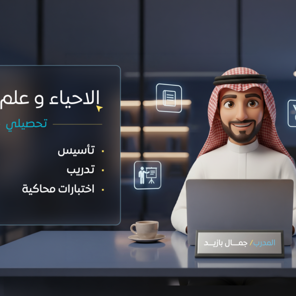 الاحياء و علم البيئة (تحصيلي)