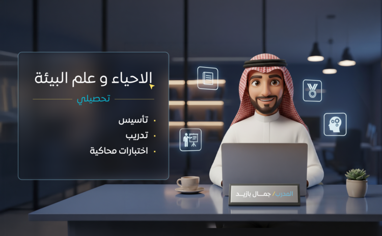 الاحياء و علم البيئة (تحصيلي)