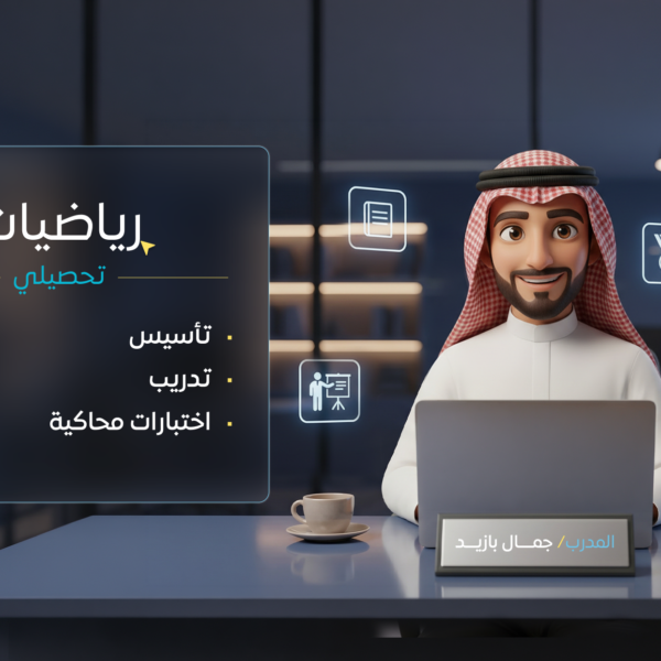 رياضيات ( تحصيلي )
