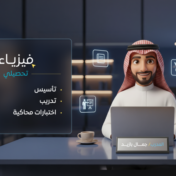 فيزياء ( تحصيلي )