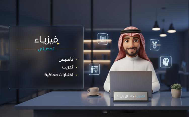 فيزياء ( تحصيلي )