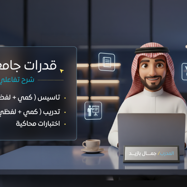 قدرات جامعيين ( شرح تفاعلي )
