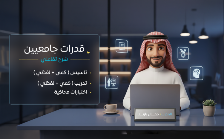 قدرات جامعيين ( شرح تفاعلي )