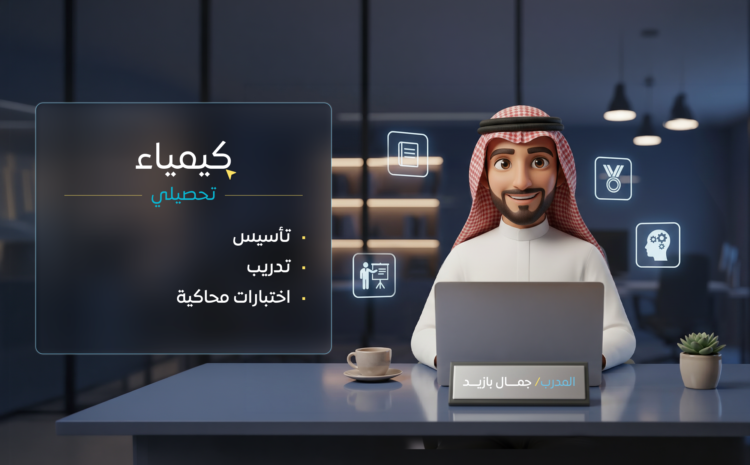 كيمياء (تحصيلي)